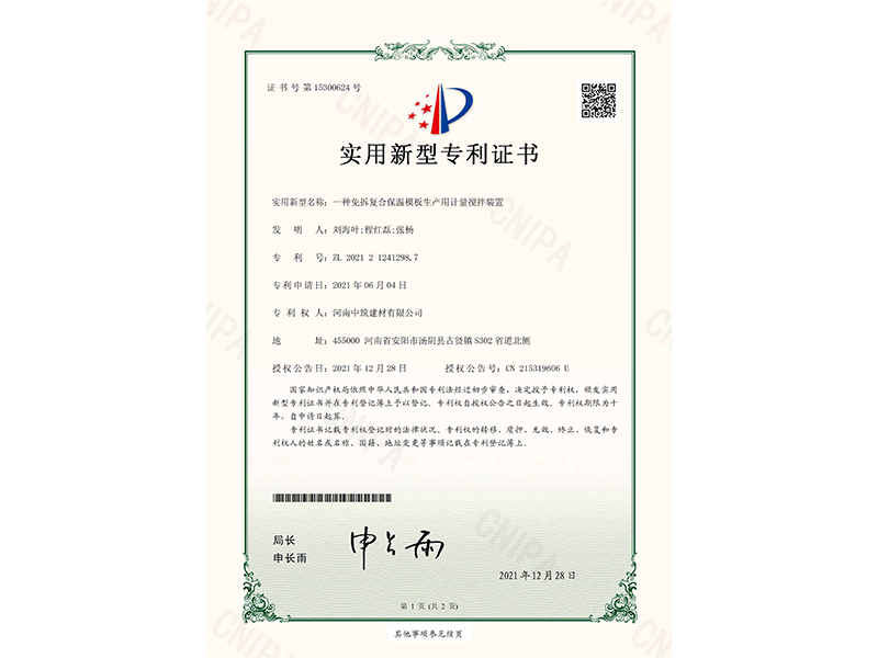 專 利8.一種免拆復(fù)合保溫模板生產(chǎn)用計量攪拌裝置